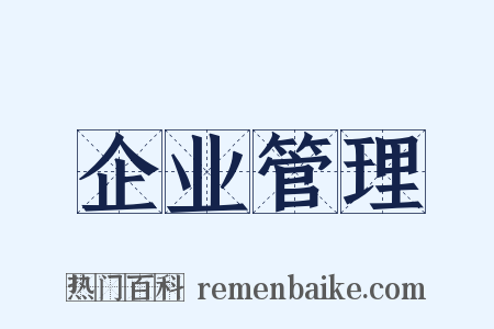 企业管理是什么意思的图片